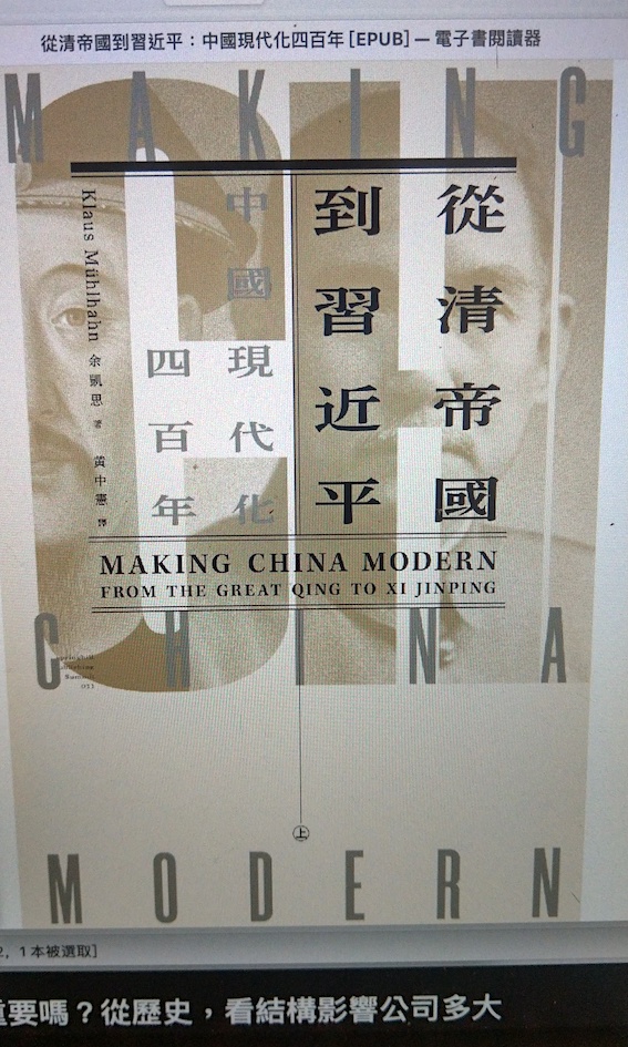 《從清帝國到習近平:中國現代化四百年(上)》,是漢學家余凱思著作,2022年由春山出版