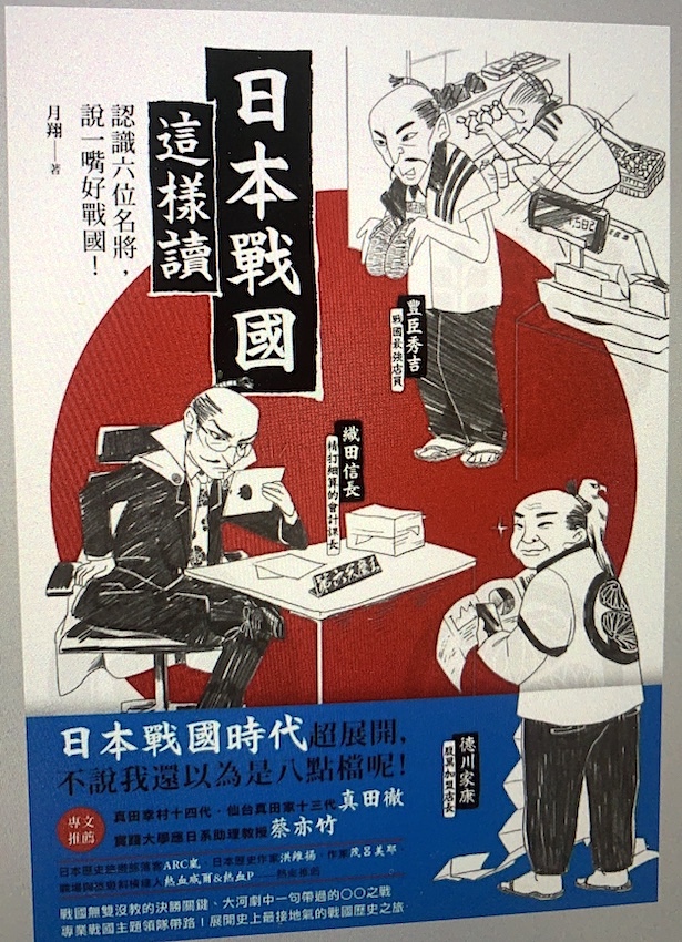 《日本戰國這樣讀：認識六位名將，說一嘴好戰國！》文筆生動，易讀。