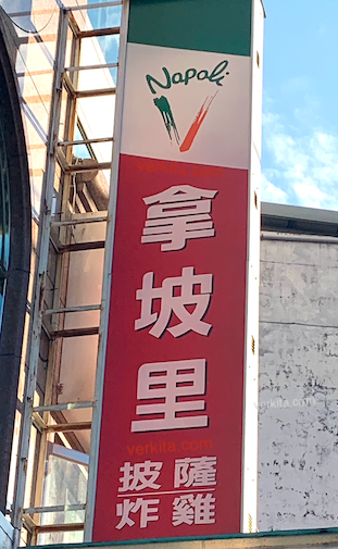 陳翔玢說網友提:拿坡里「被披薩耽誤的炸雞店。」讓集團找出更佳營運策略 by verkita