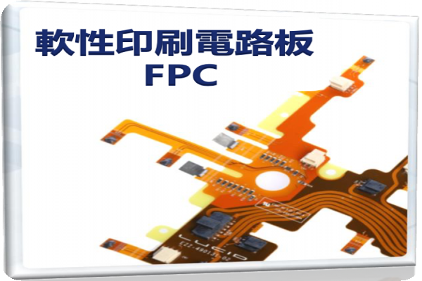 圓裕企業生產軟性印刷電路板（FPC）甫獲美電動車軟板單，圓裕明年靠軍工規、車用電子 2022 Oct