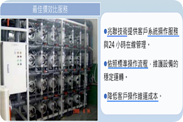 高性價比作優勢：兆聯 除“系統工程”，重視“為客戶操作與耗材清洗等服務類業務”，達最佳價效比（來源：兆聯法說會簡報）兆聯以員工分紅留才；日系同業在超純水市占暫領先2023 Aug(補充)