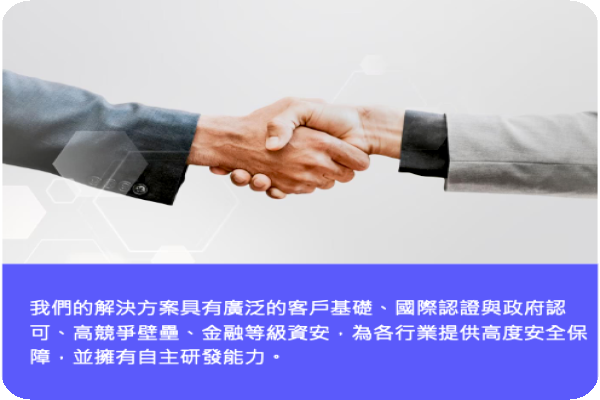 全景資安技術掌握度高、自主研發能量強、具國際認證（來源：全景軟體法說會簡報）