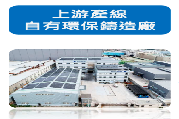 為掌握品質，捷流閥業有自己上游鑄造廠（來源：捷流閥業法說會簡報）電子接單何時明朗？石化能翻身？捷流閥業解析 2024Apr