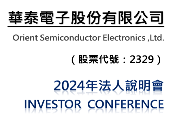 華泰電子是台灣 IC封測與 EMS 電子代工大廠（來源：華泰法說會簡報）華泰2Q盯AI伺服器；半導體業績待2H24返校商機 2024Jun
