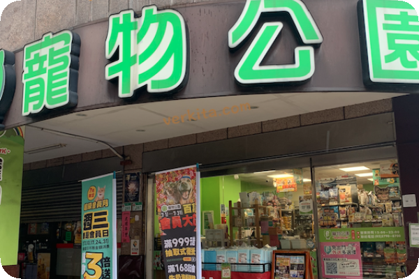 萬達寵物的實體門市若偏小型，會由店員協助顧客上官方網站購買物品 by verkita 總倉降成本、提升淨利率，萬達寵物評估中 2024 Jul(增)