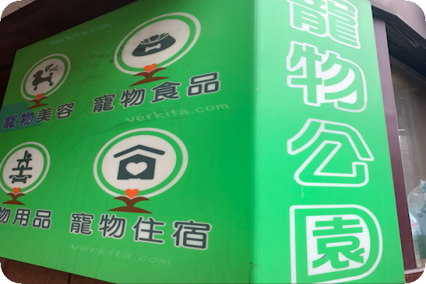 萬達寵物積極拓西部六都據點、已有多家寵物公園實體門市 by verkita 萬達寵物雙位數幅度展店，垂直整合上游供應鏈 2024 Jul(全)