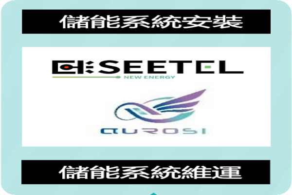 熙特爾集團具有儲能系統建置，與儲能系統維運能力（來源：熙特爾法說會簡報）
