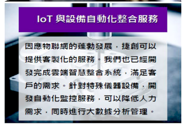 捷創推 JEEP 嵌入運算平台,自動化是未來重點 Jan(增) 捷創的精進,朝 IoT 智慧製造與自有設備方向走(來源:捷創興櫃資料)捷創推 JEEP 嵌入運算平台,自動化是未來重點 Jan(增)