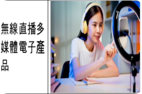 樺緯於品牌商 HomeKit 、無線直播產品取得成果，為公司奠定成長基礎（來源：樺緯物聯興櫃資料）樺緯輕資產營運，樺漢集團協助製造、暢通路 Jan(增)