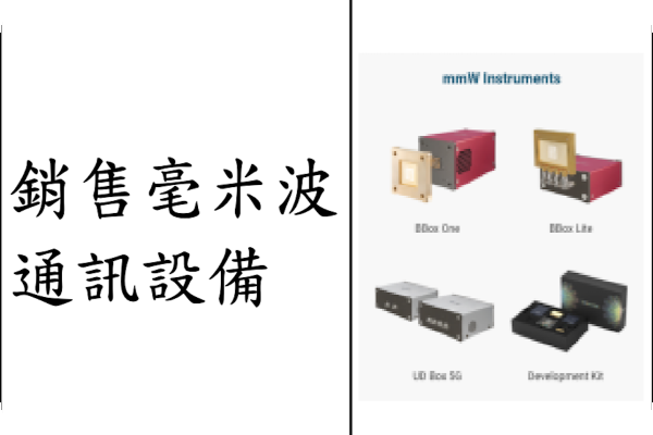 稜研科技主攻毫米波通訊設備（來源：稜研科技興櫃資料）稜研*自設備跨入模組天線，先攻低軌衛星/行動通訊 2025 Jan(全)