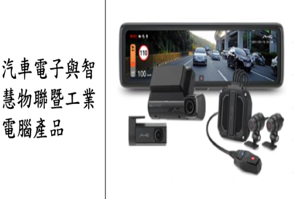 神達數位的汽車電子、智慧物聯暨工業電腦（來源：神數興櫃資料）神數 Edge AI 掌握行車紀錄、車隊管理、物聯 3 大應用 Mar 2025(全)