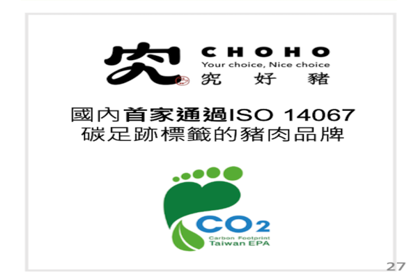 祥圃「究」品牌，成為ISO 14067 碳足跡標籤的豬肉品牌（來源：祥圃 2025 年六月法說會簡報 27 頁）祥圃投行銷，助品牌加工肉品能見度 Jun 2025(增)