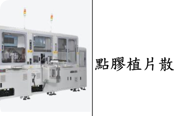 竑騰點膠植片散熱機台（來源：竑騰興櫃登錄資料）晶片設計 2026 轉變，竑騰設備有更新商機 Jul 2025
