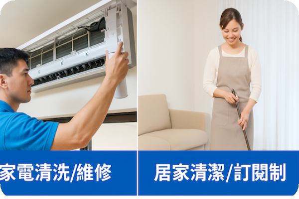 今網智慧的〈智樂家〉平台，預約冷氣機清潔與居家打掃 今網智慧推轉單，新納家電清潔/居家清潔業務 Jul 2025(增)