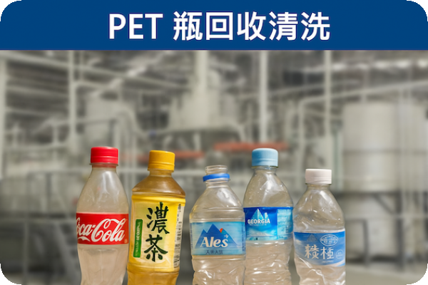 寶特瓶 PET 回收清洗 大市場客戶遞延拉貨，寶綠特先看印度、東南亞 Sep 2025
