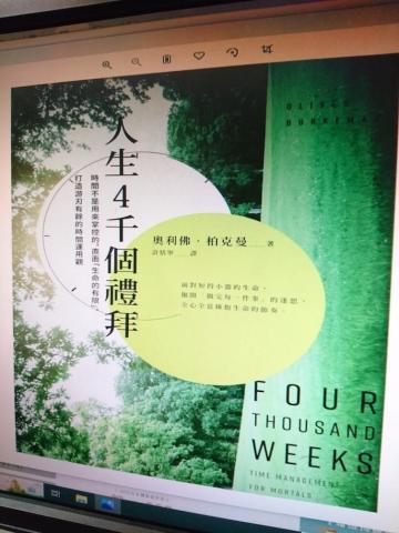 人生4千個禮拜》接受無力改變時間長河，專注做好一件事